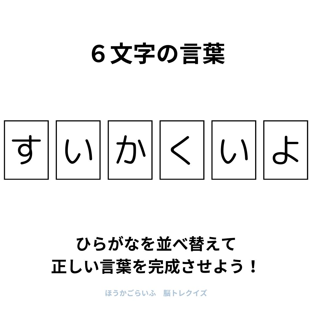 高齢者向け（無料）言葉の並び替えで脳トレしよう！文字（ひらがな）を並び替える簡単なゲーム【夏】